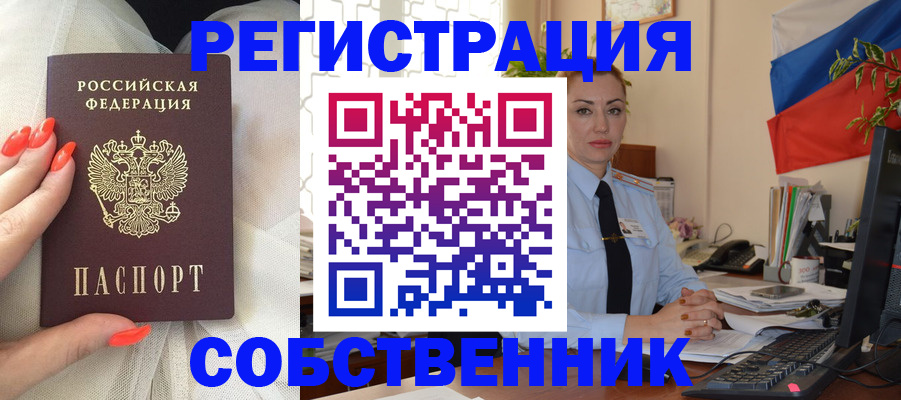 временная регистрация собственник в Чулыме